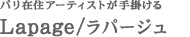 パリ在住アーティストが手掛ける｜Lapage/ラパージュ