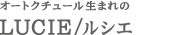オートクチュール生まれの｜LUCIE/ルシエ