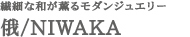 繊細な和が薫るモダンジュエリー｜俄/NIWAKA