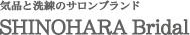 気品と洗練のサロンブランド｜shinohara Bridal
